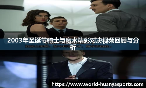 2003年圣诞节骑士与魔术精彩对决视频回顾与分析
